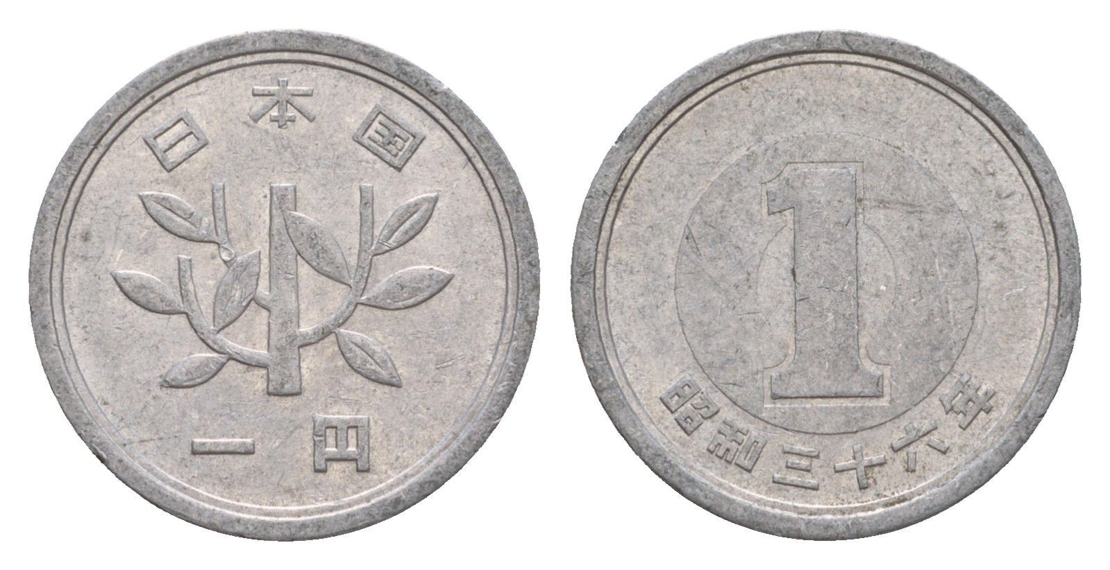 Япония 1 йена 1961 Yr. 36 Y?74 алюминий 4640-827