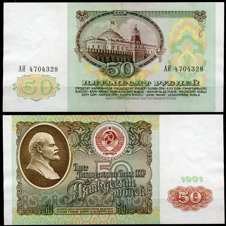 СССР 50 рублей 1991 серия АИ Pick 241, ZG II 2.32.5  бумага  aUNC 2195-1-1-2