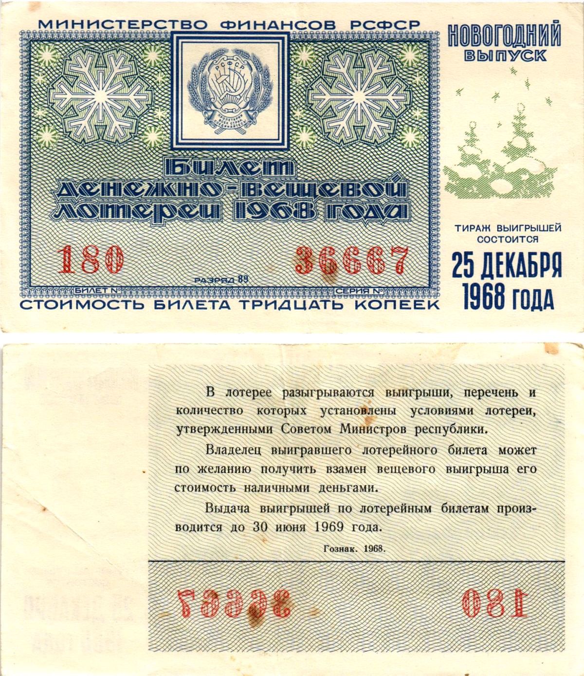 Министерство финансов РСФСР лотерейный билет денежно-вещевой лотерии стоимостью 30 копеек 1968 новогодний выпуск, разряд 89 бумага 8608-18-1-1