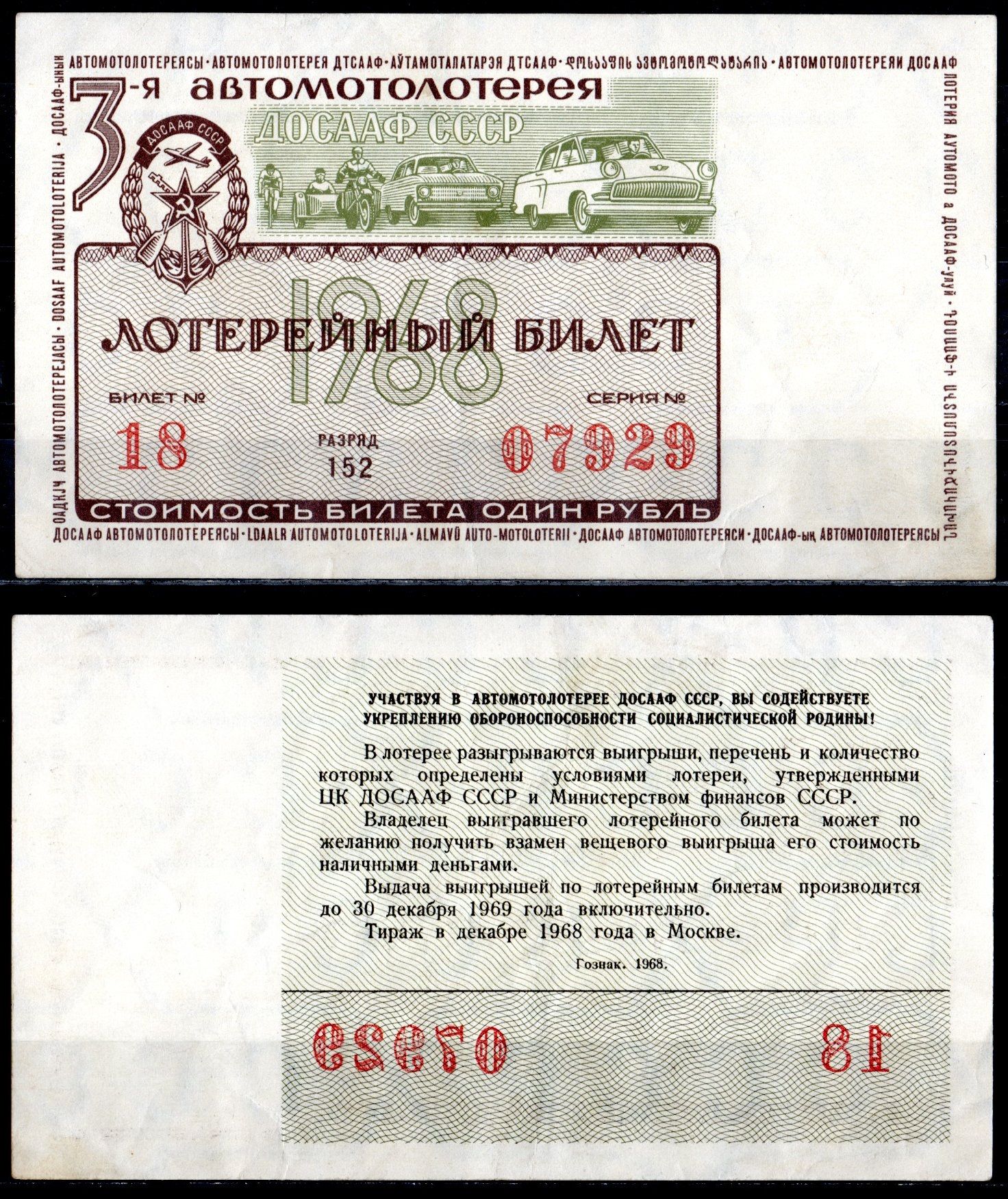 Автомото-лотерея ДОСААФ СССР (3-я) лотерейный билет стоимостью 1 рубль 1968 всесоюзное добровольное общество содействию армии, авиации и флоту, разряд 152 бумага 6285-53-3-2