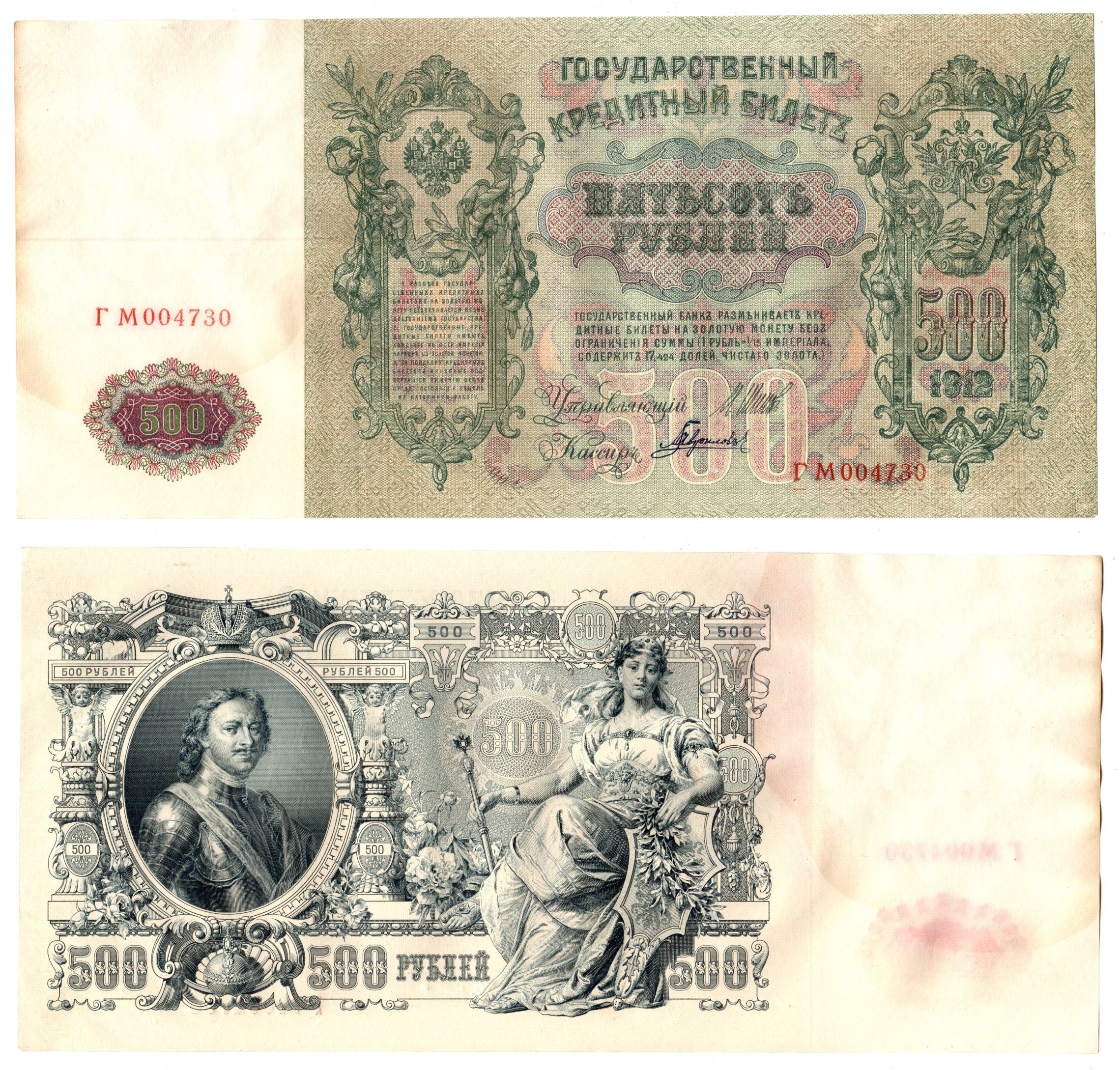 Россия 500 рублей 1912 (1912-1917) подписи: Шипов и Гаврилов. выпуск советского правительства (РСФСР) Pick 14 b (2) бумага 6207-14-1-1