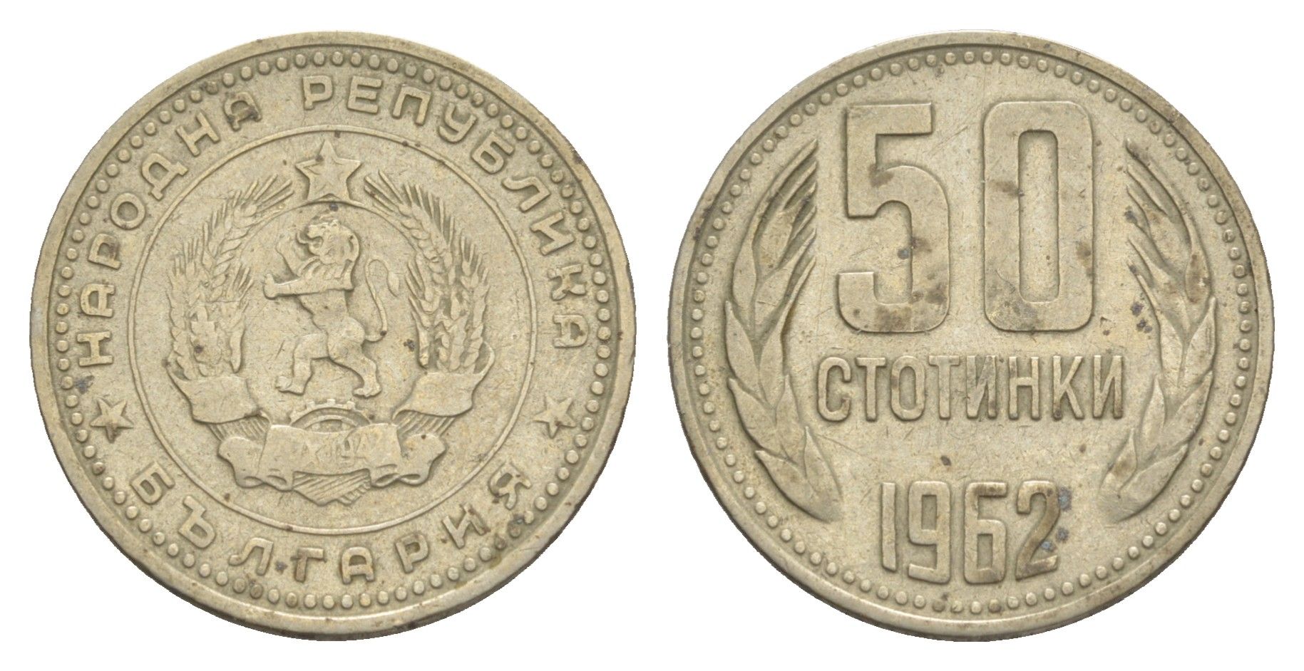 Болгария 50 стотинок 1962 KM 64 медно-никель 4651-369