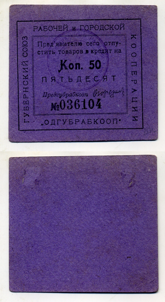 Одесса 50 копеек ND Губернский союз рабочей и городской кооперации "Одгубрабкооп". Предъявителю сего.. Рябченко 7935 р  картон 436-46-2-2