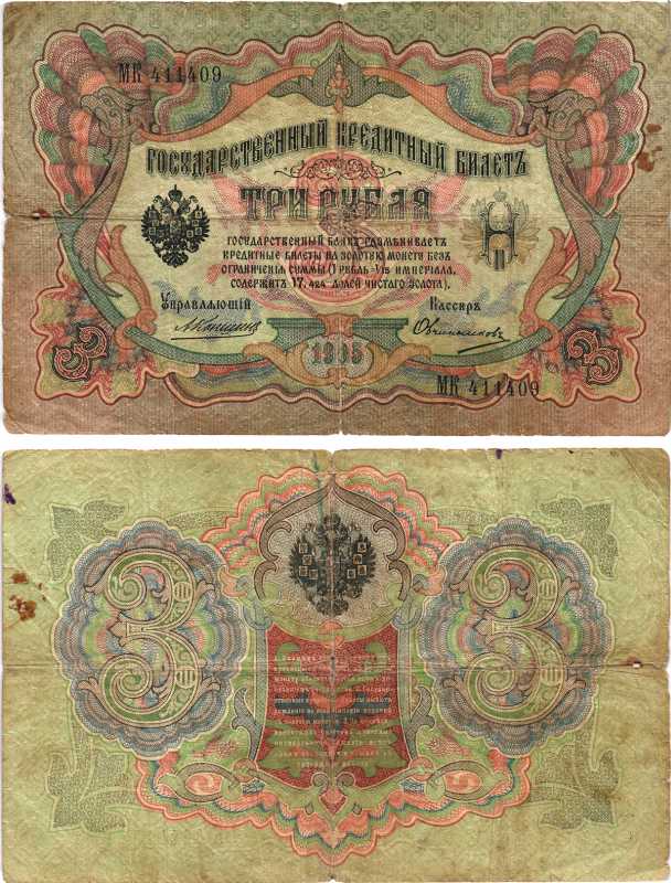 Россия 3 рубля 1905 Управляюший Коншин, кассир Овчинников, серия МК Горянов 1.16.33, Pick 9 b (14) бумага 7215-21-1