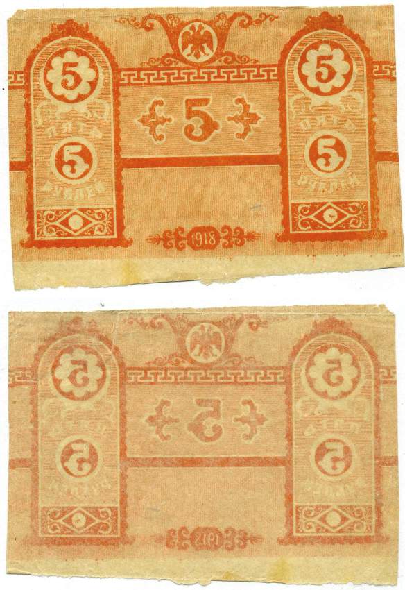 Крымское Краевое Казначейство 5 рублей 1918 Денежный знак, выпуск Краевого правительства, печать на тонкой бумаге, односторонняя недопечатка Pick S370, Кардаков К6.1.5 бумага 439-5-2-1
