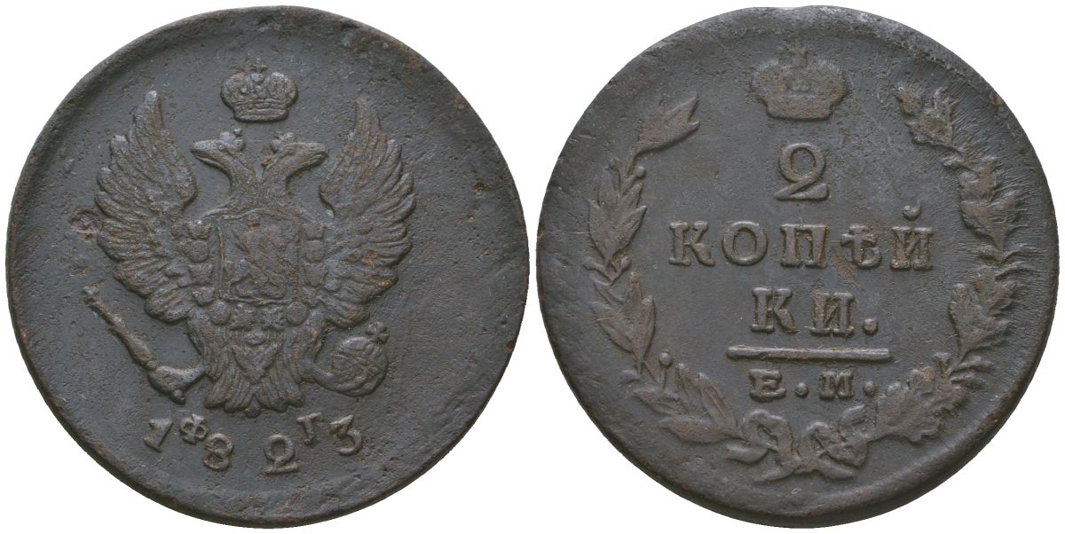 Россия 2 копейки 1823 ЕМ-ФГ, Александр I (1801-1825) Биткин 365 медь 4599-323