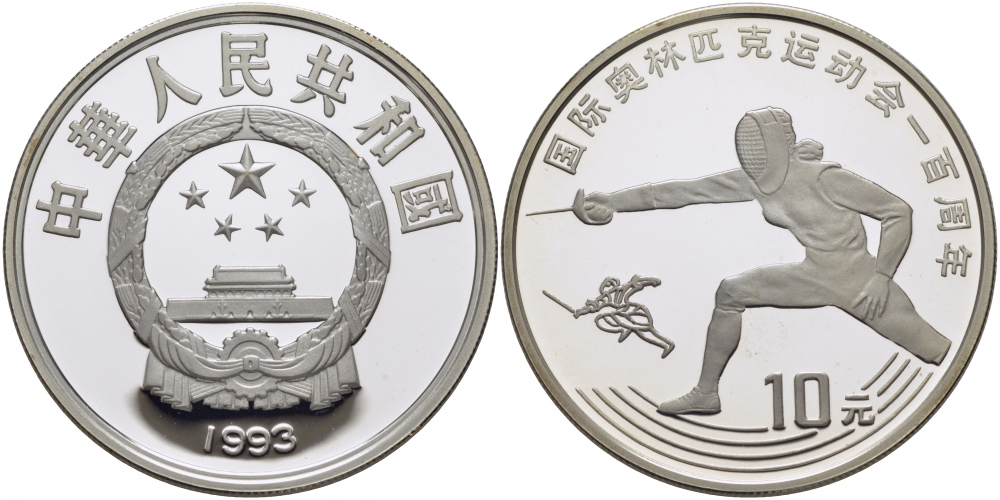 Китай 10 юаней 1993 100 лет Олимпийскому движению, фехтование KM 524 серебро PROOF 1077-1-43