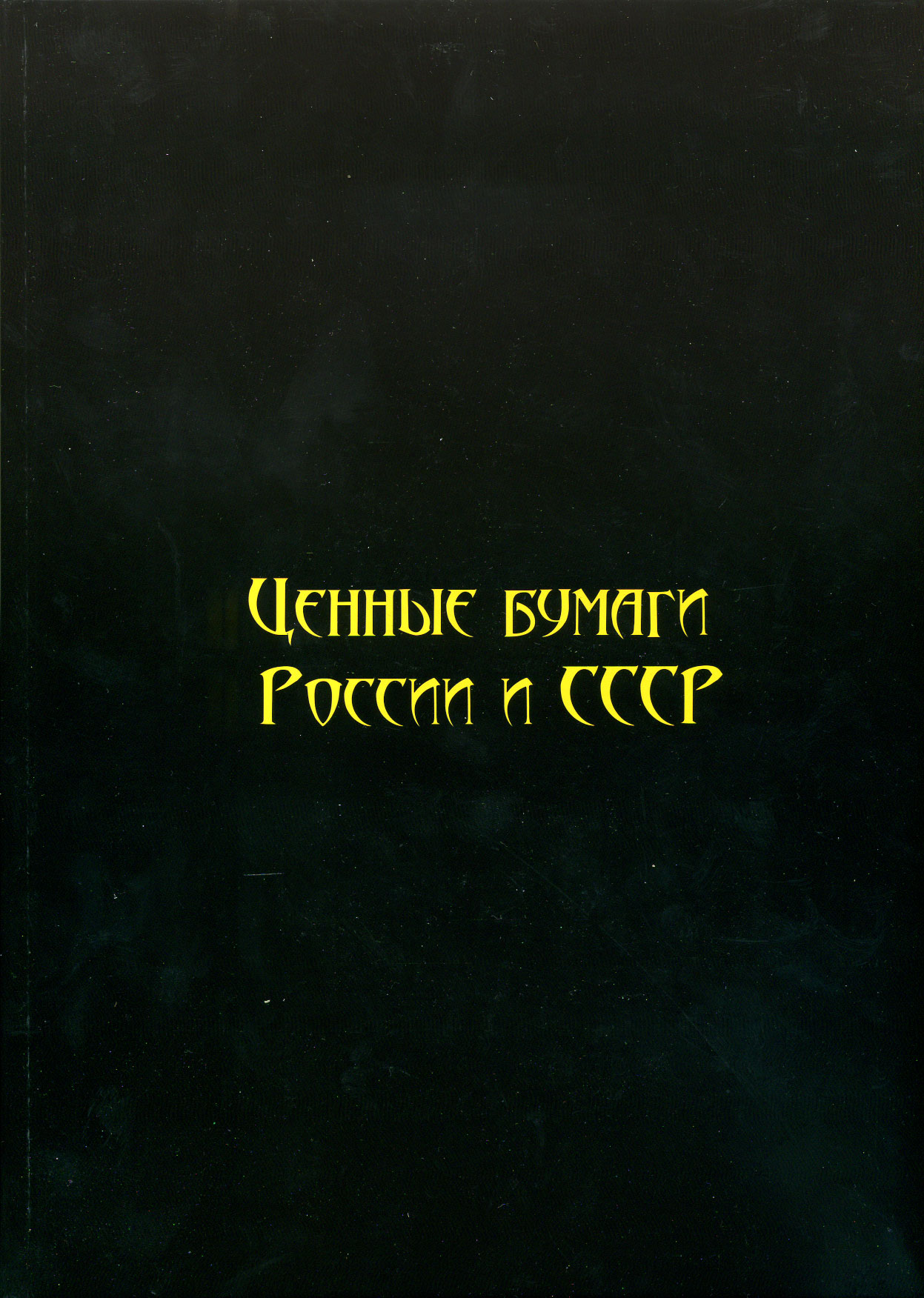 И. М. Горянов Ценные бумаги России и СССР. Том 3. Добыча драгоценных камней и металлов. Машиностроение. Энергетика. Строительство.. 2016 год издания, 204 страницы, цветная печать 6-6-53