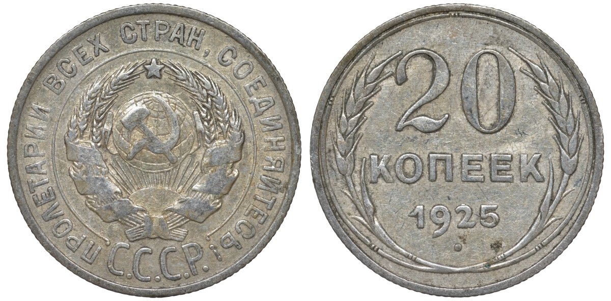 СССР 20 копеек 1925 Федорин 10 серебро 4145-1017