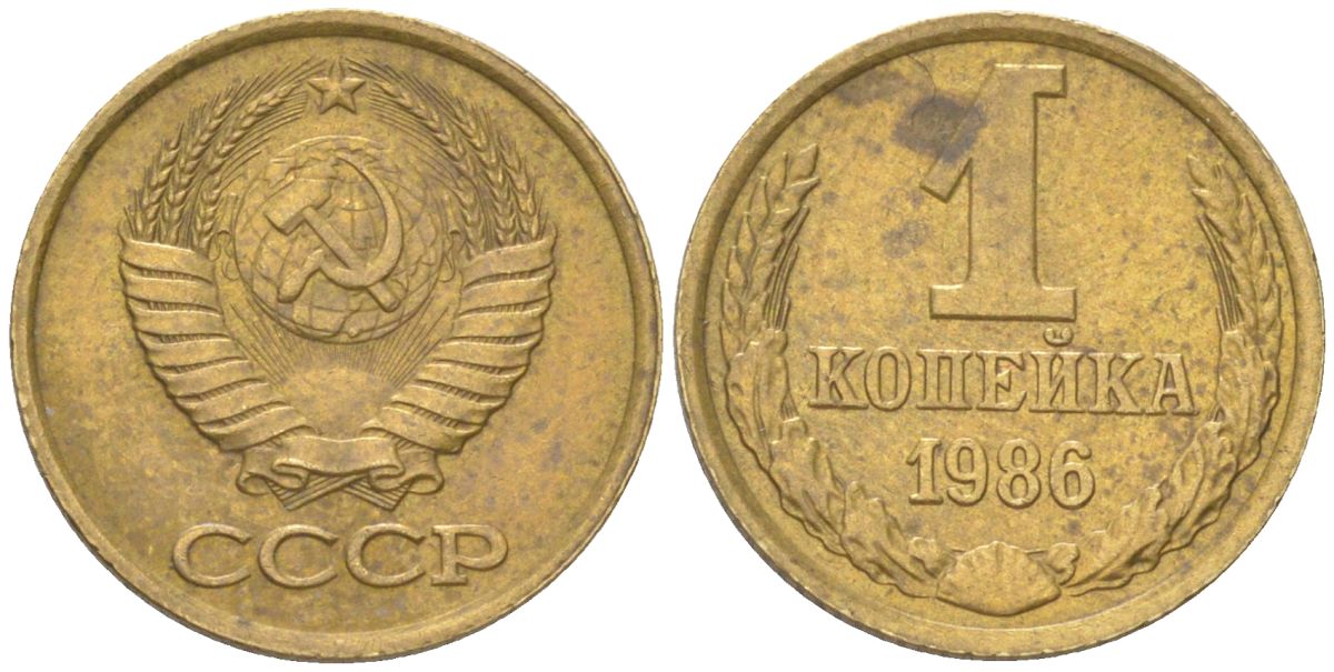 СССР 1 копейка 1986 Y 126a, Schon 75a латунь 4613-563