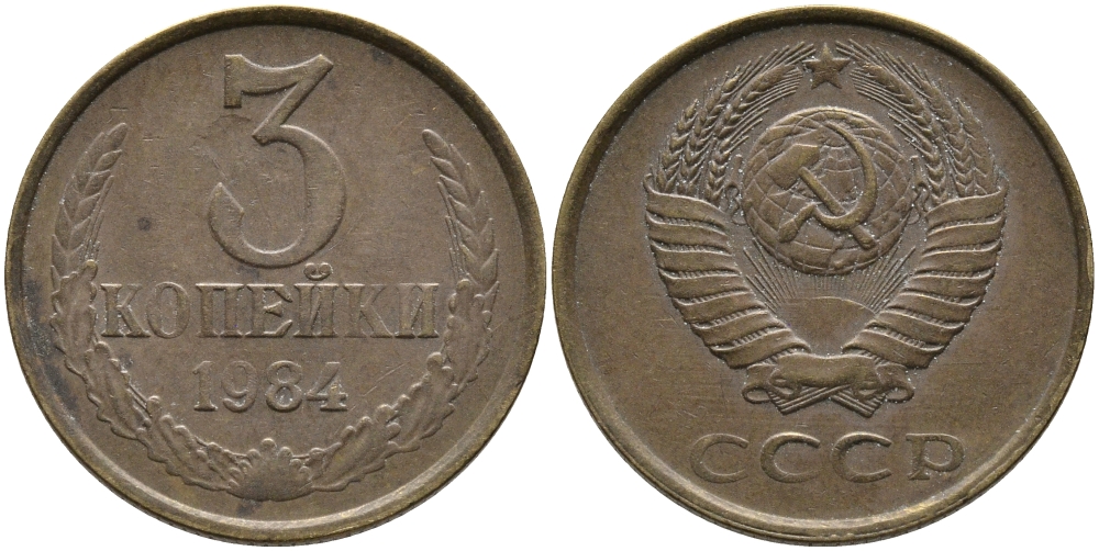 СССР 3 КОПЕЙКИ 1984 Федорин 199 KM 128а алюминиевая бронза 95-1125