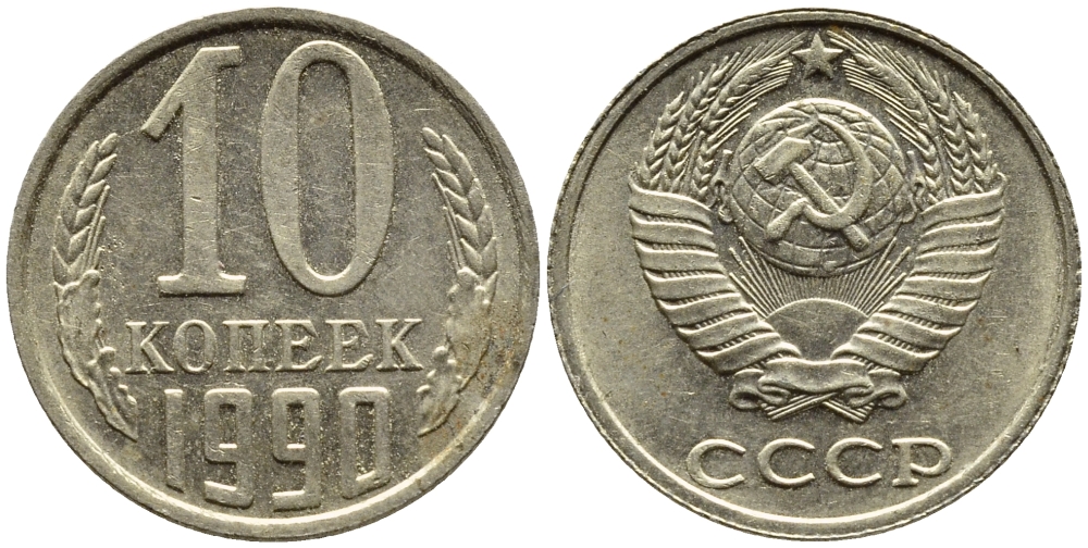 СССР 10 КОПЕЕК 1990 KM 130 медь никель цинк 4392-267