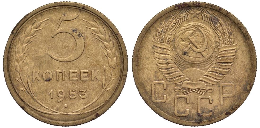 СССР 5 КОПЕЕК 1953 Федорин 94 алюминиевая бронза 219-711