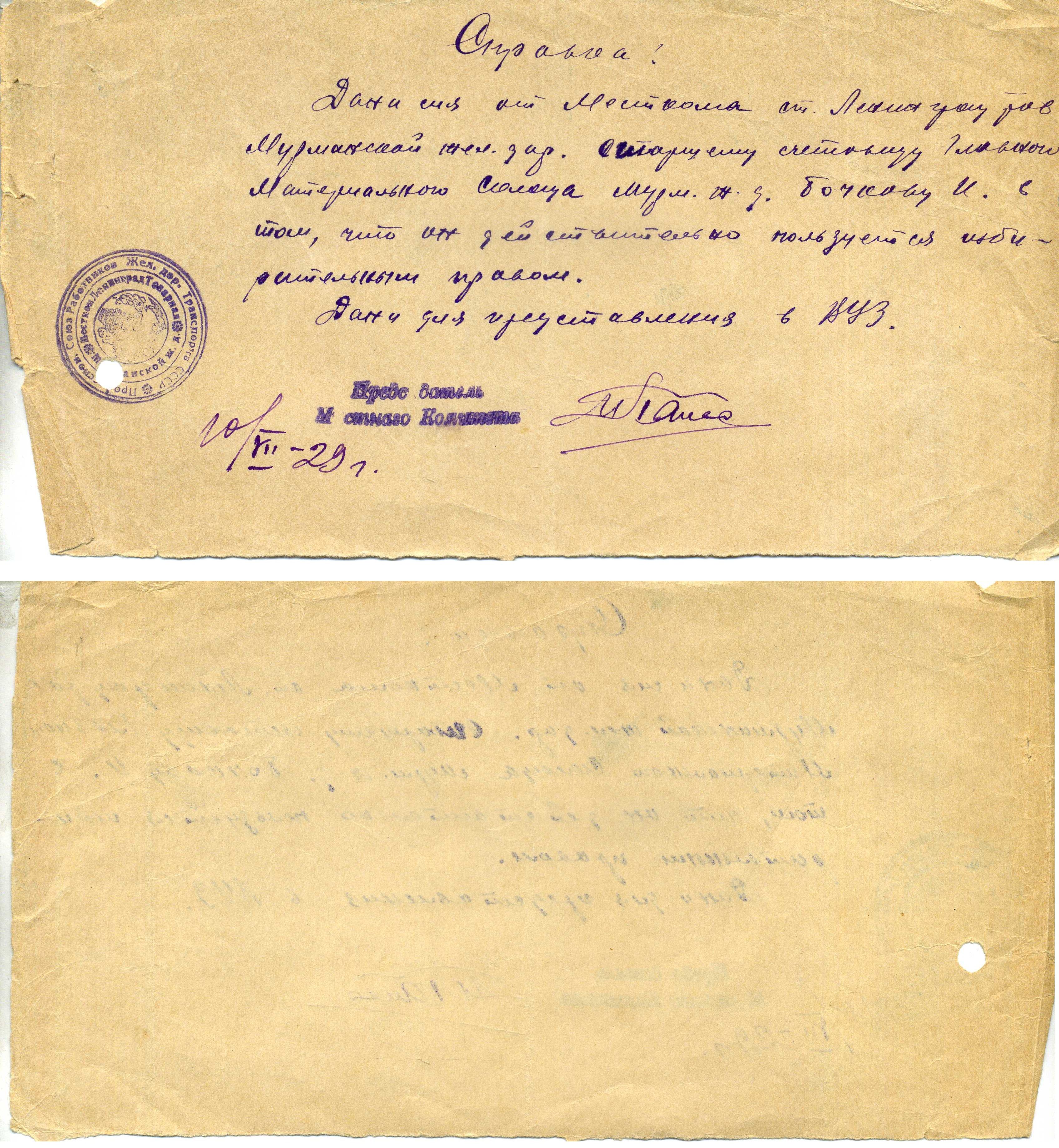 СССР справка для поступления в ВУЗ 1929 Союз работников железно дорожного транспорта СССР 8609-11-1-2