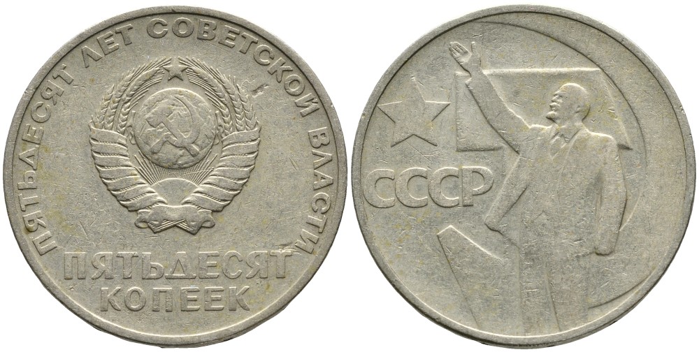 СССР 50 копеек 1967 50 лет Революции 1917 года KM 139 медь никель цинк 4539-711