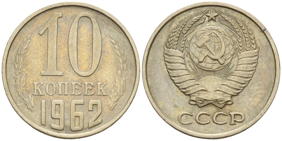 СССР 10 копеек 1962 Федорин 126 медно-никель 4596-661