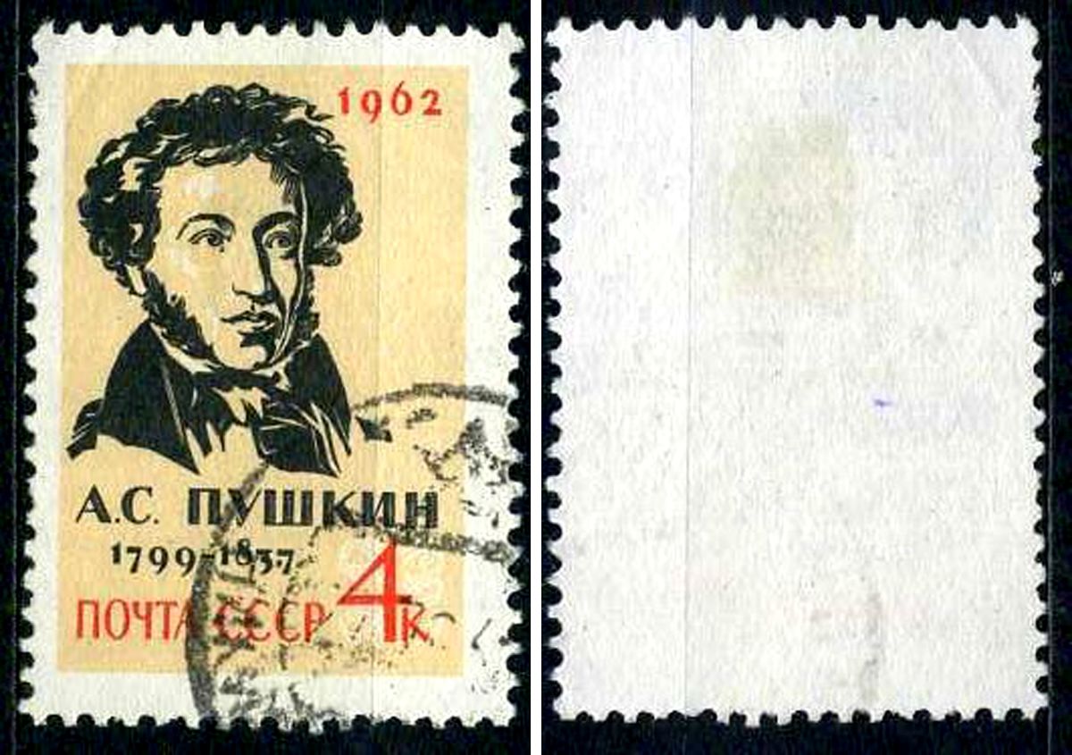 СССР марка 4 копейки 1962 125 лет со дня смерти А. С. Пушкина Загорский 2568 почтовое гашение 8699-7-5-2