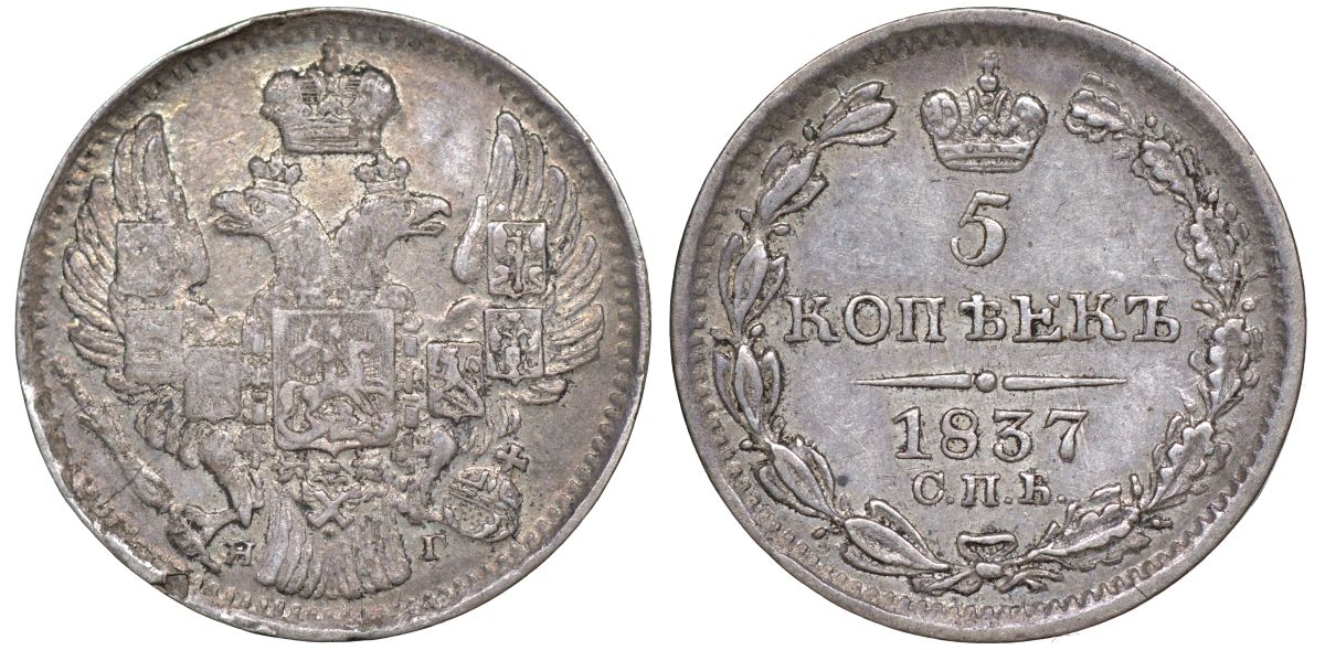 Россия 5 копеек 1837 СПБ-НГ, Николай I (1825-1855) Биткин 390 серебро    188-469