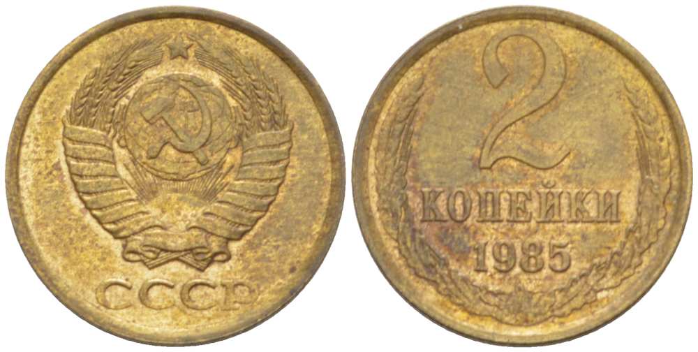 СССР 2 КОПЕЙКИ 1985 Федорин 142 KM 127a латунь 3955-913