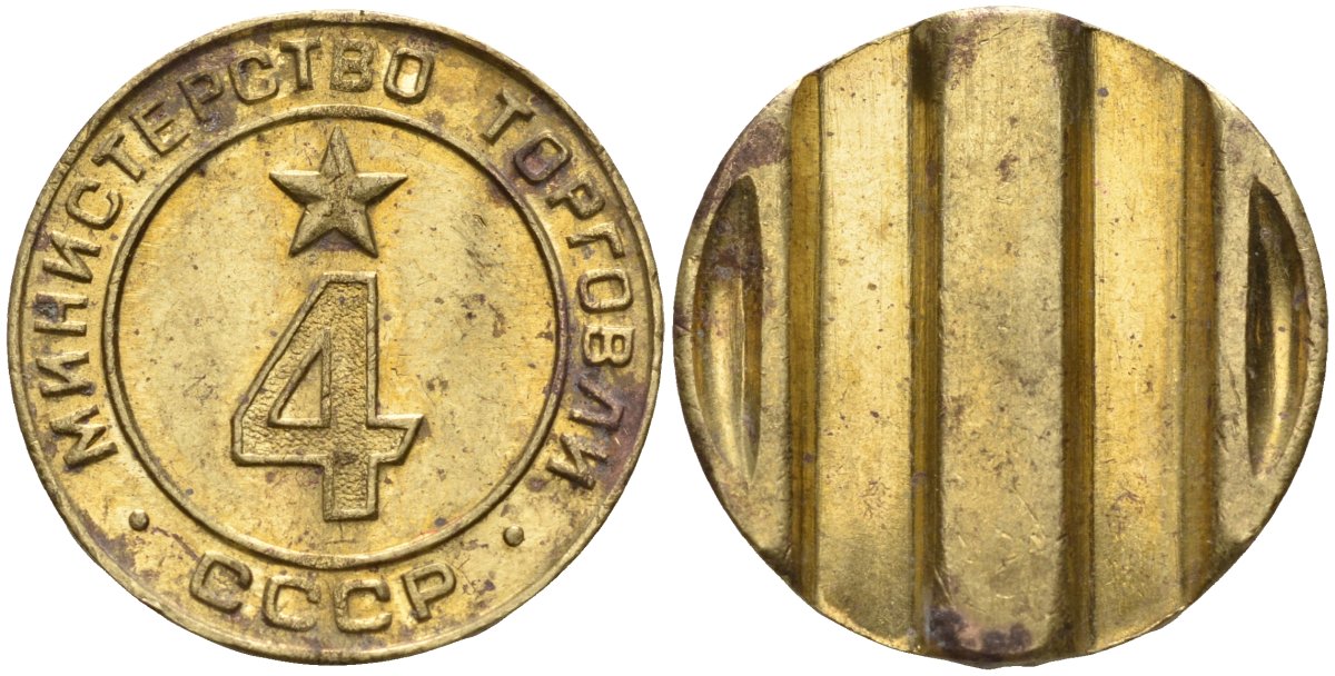 СССР жетон № 4 для торговых автоматов Министерства торговли СССР ND (1955-1977) использовался для покупки алкогольных напитков Федорин 90 латунь 4132-855