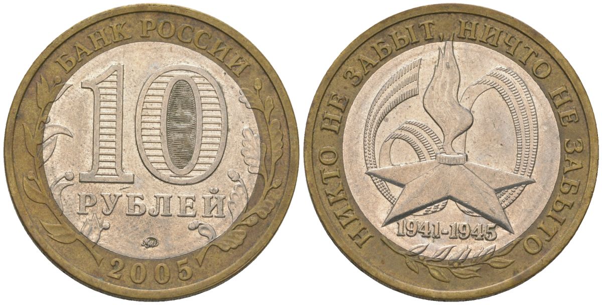 Россия 10 рублей 2005 ММД, 60 лет Победе в Великой Отечественной войне 1941-1945 гг KM 827 биметалл 4604-755