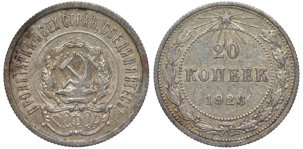 РСФСР 20 копеек 1923 Федорин 6 серебро 4145-324