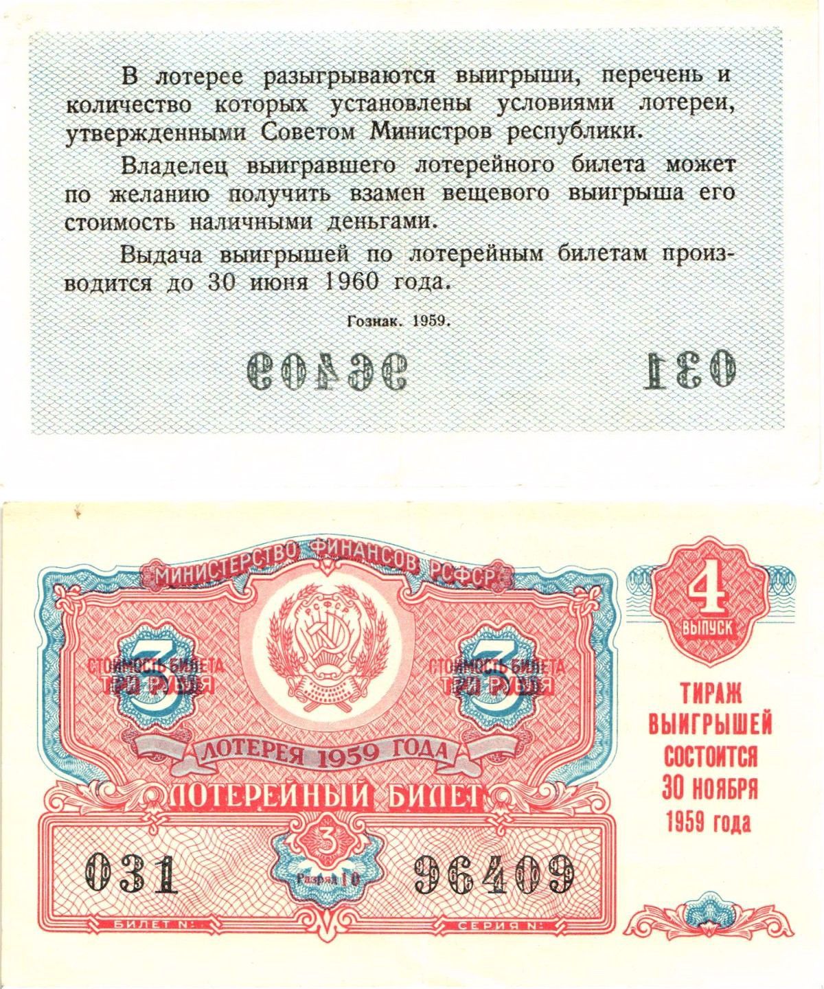 Министерство финансов РСФСР лотерейный билет денежно-вещевой лотерии стоимостью 3 рубля 1959 4-й выпуск, разряд 10 8603-13-3-2