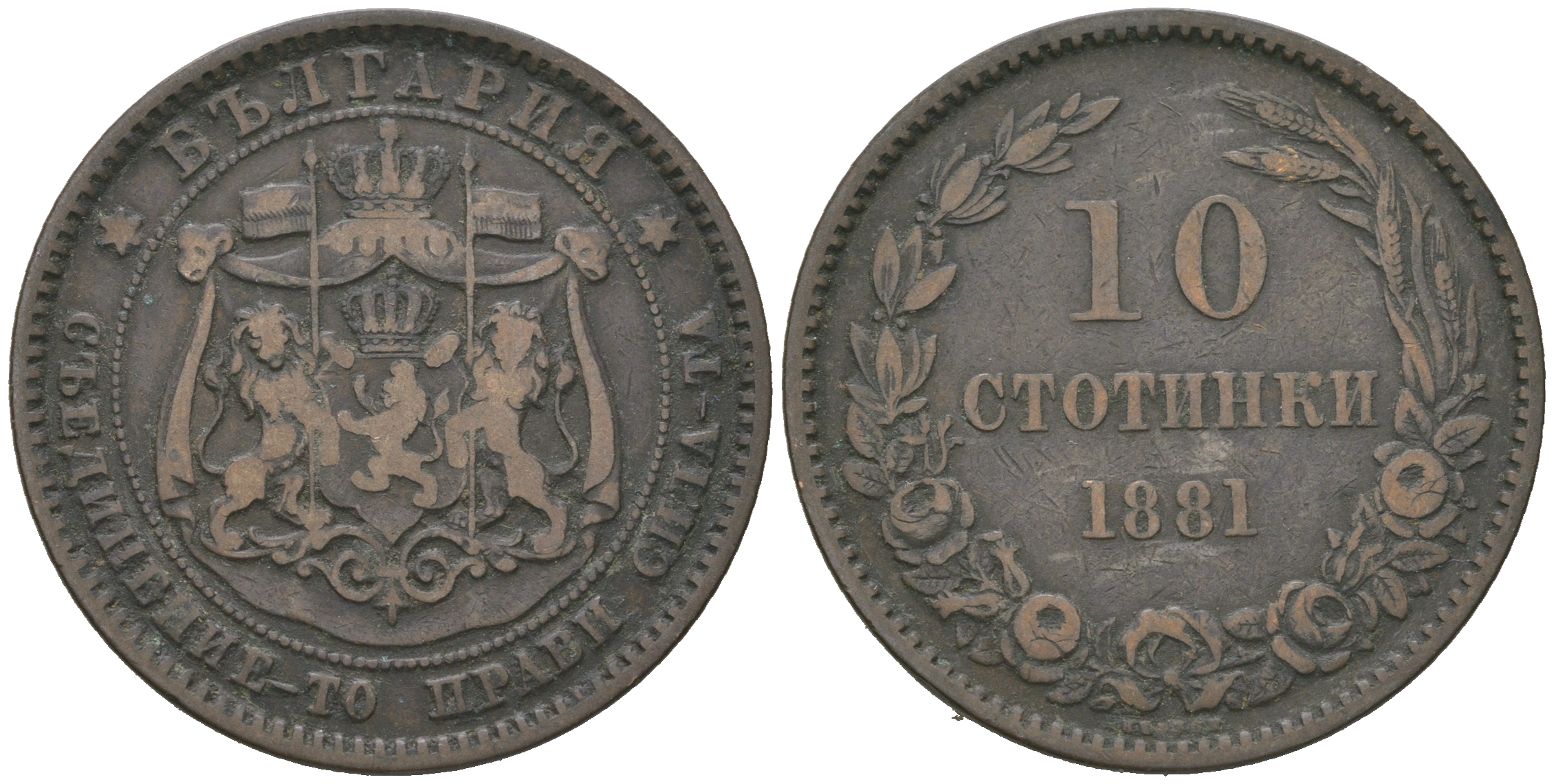 Болгария 10 стотинок 1881 князь Александр I (1879-1886) KM 3 бронза 4168-232