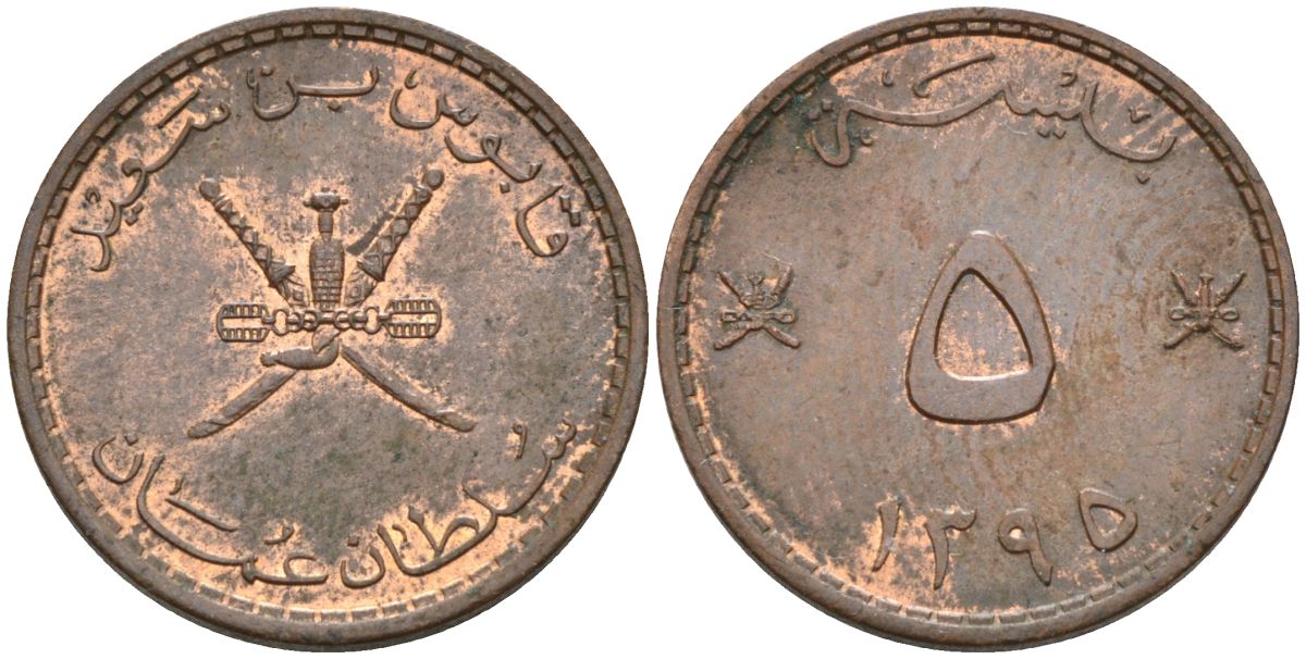 Оман 5 байсов 1975 АН 1395, Кабус бен Саид (1970-2020) KM 50 бронза 4588-835