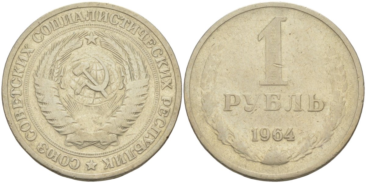 СССР 1 рубль 1964 KM 134а.2, Федорин 14 медь никель цинк 4111-1031