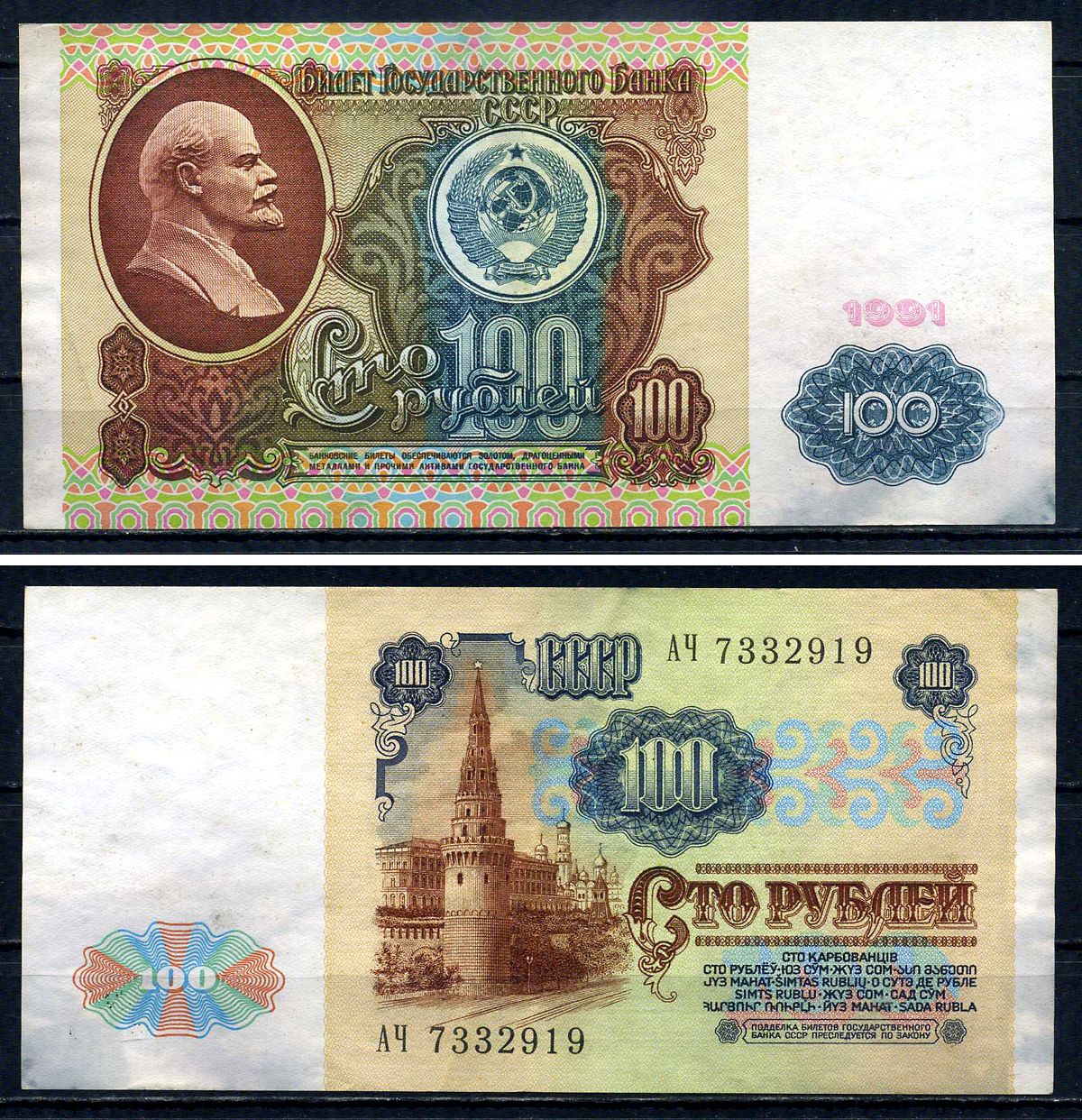СССР 100 рублей 1991 билет государственного банка, в/з Ленин, серия АЧ Pick 242, Горянов 2.33.2 бумага 7547-79-3-2
