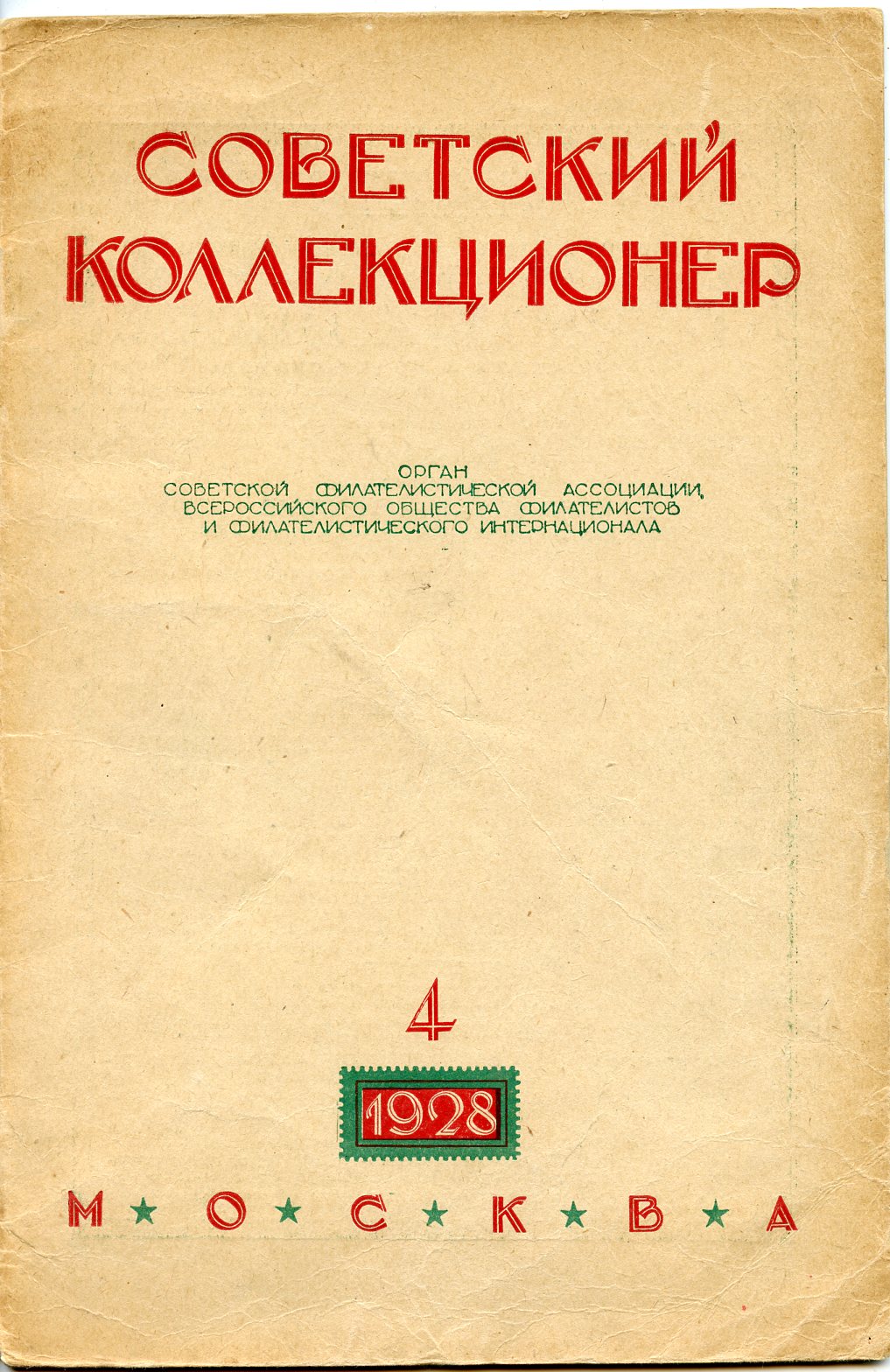 Журнал Советский коллекционер  1928 № 4, 32 страницы      58-01-35-04