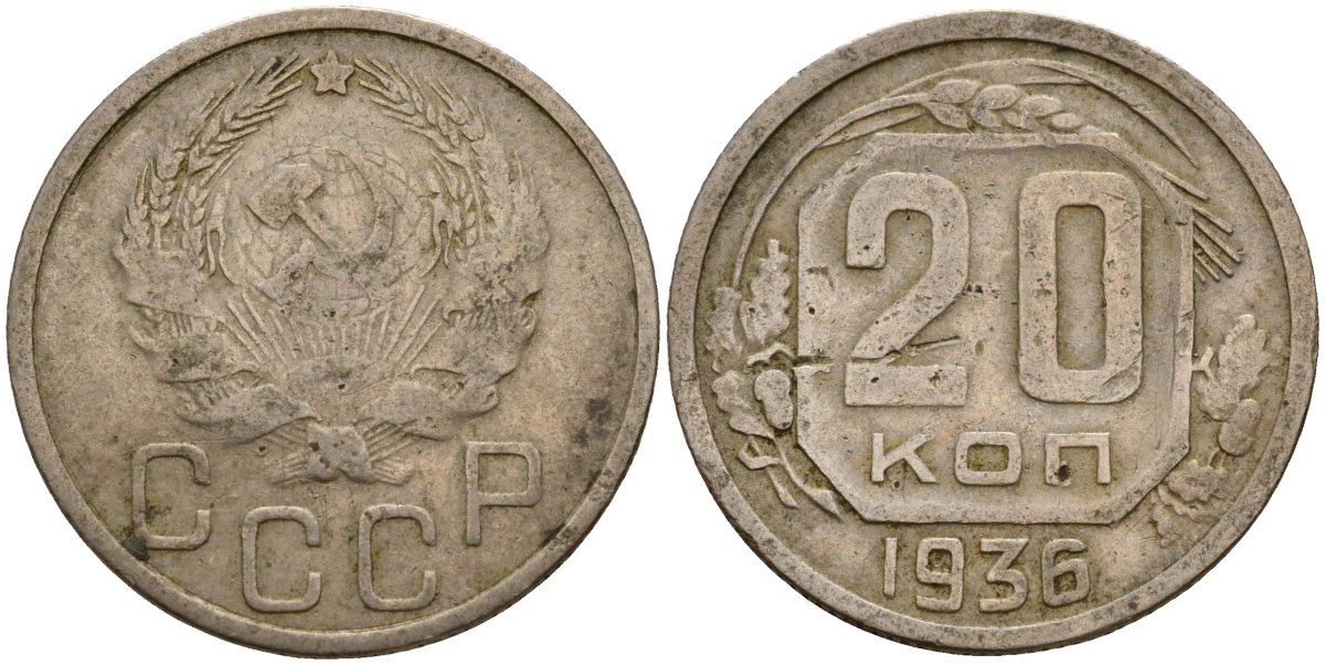 СССР 20 копеек 1936 Федорин 34 медно-никель 4156-1113