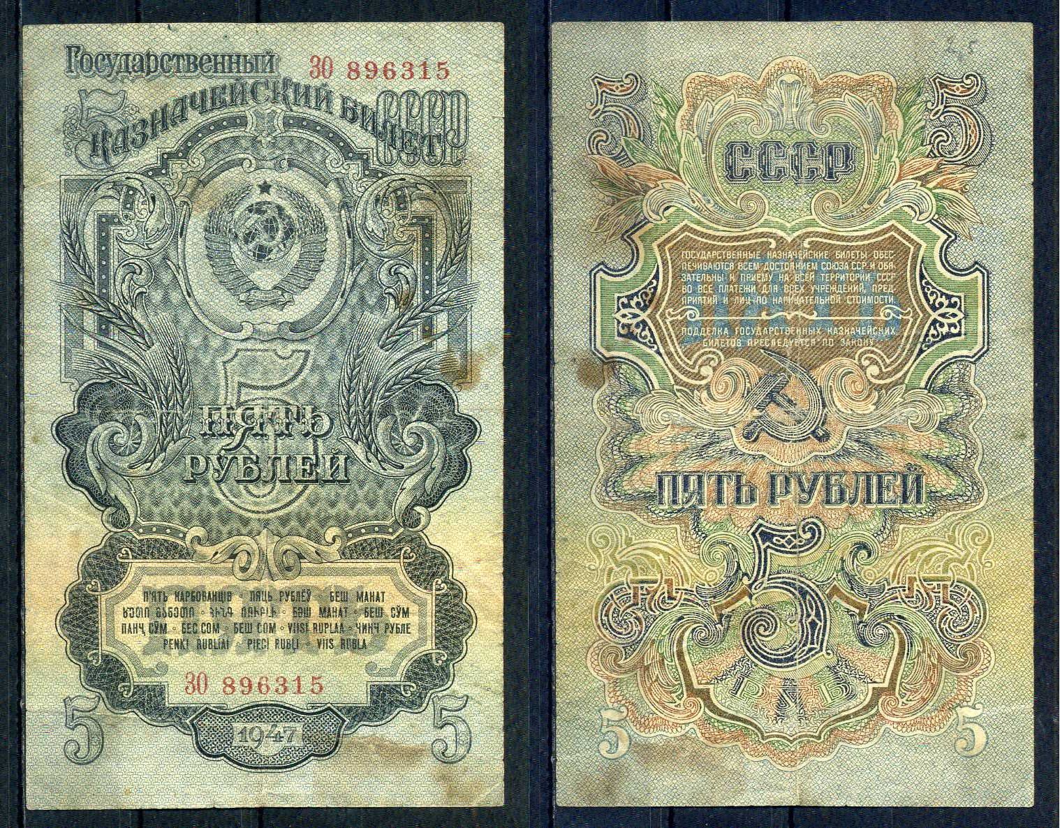 СССР 5 рублей 1947 серия 2 большие литеры Pick 220, ZG 2.30.8 бумага 451-851-3-1