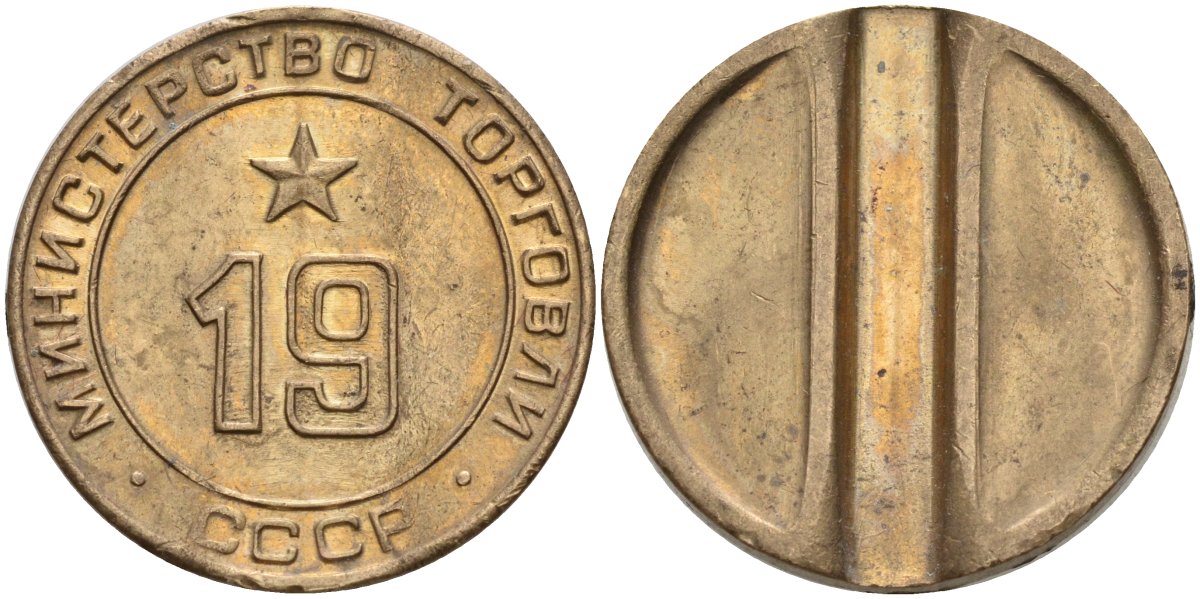 СССР жетон № 19 для торговых автоматов Министерства торговли СССР ND (1955-1977) использовался для покупки закусок Федорин 143 латунь 4139-835