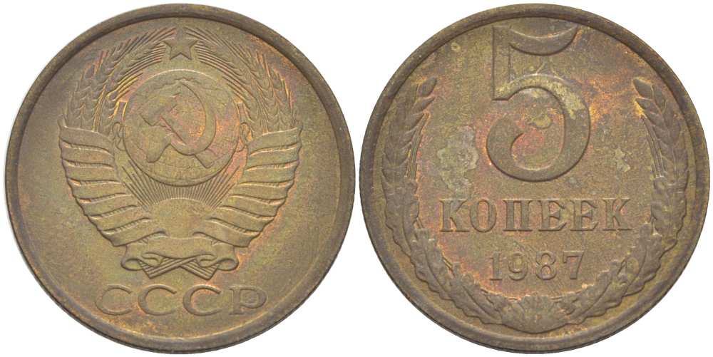 СССР 5 КОПЕЕК 1987 Федорин 138 KM 129а алюминиевая бронза 216-236
