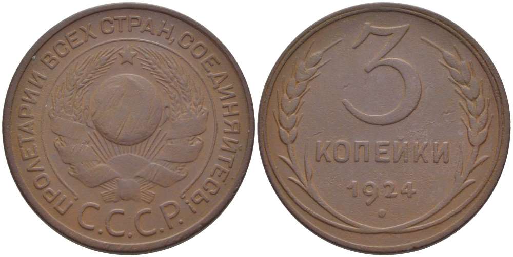 СССР 3 КОПЕЙКИ 1924 ГУРТ ГЛАДКИЙ, Федорин 1 KM 78 медь 155-622