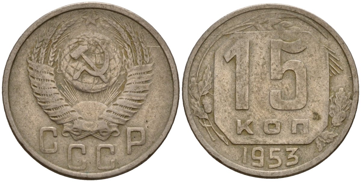 СССР 15 копеек 1953 Федорин 122 медно-никель 4158-414