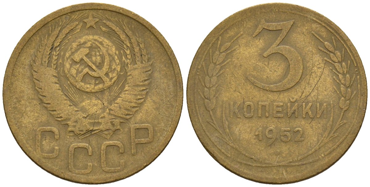 СССР 3 копейки 1952 Федорин 120 алюминиевая бронза 4146-651