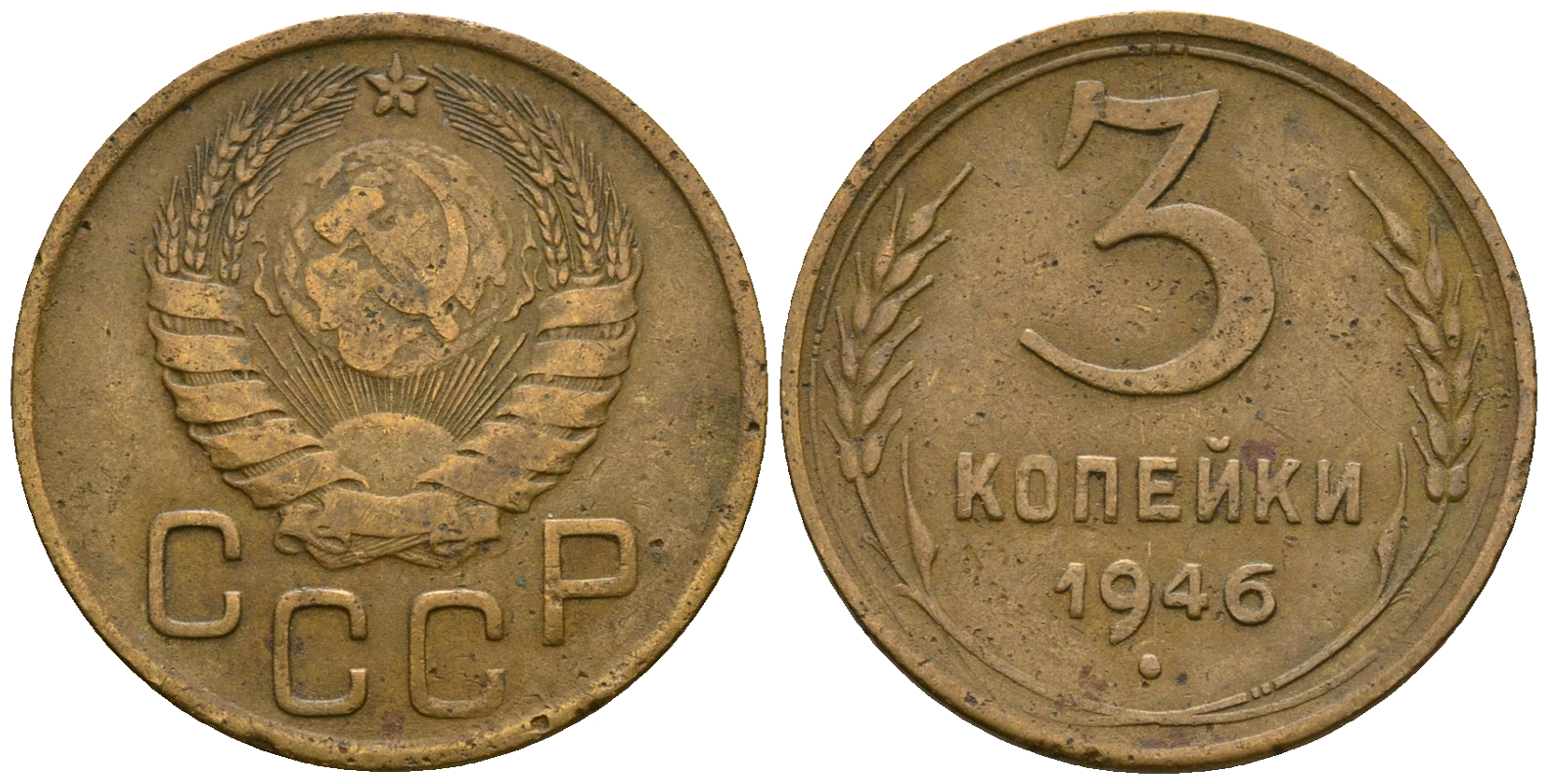 СССР 3 копейки 1946 KM 107, Федорин 85 алюминиевая бронза 4575-651