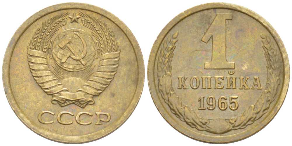СССР 1 КОПЕЙКА 1965 Федорин 139 KM 126а латунь 201-131