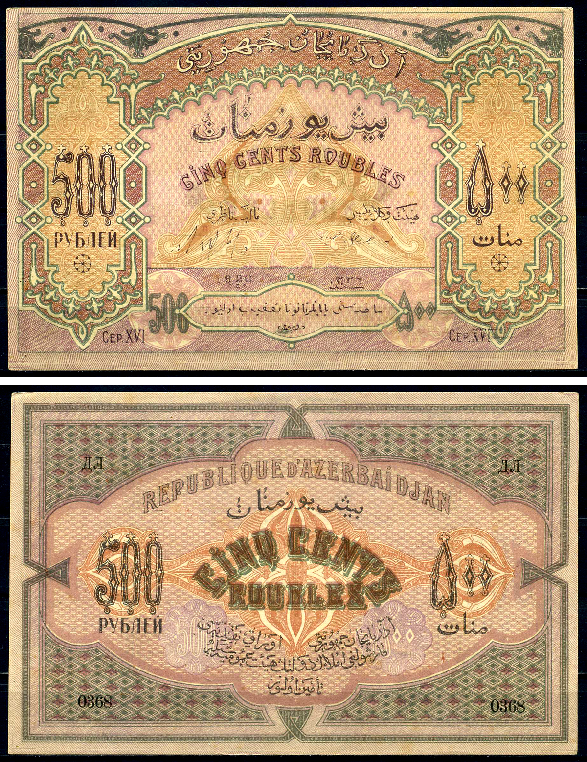 Азербайджанская Демократическая Республика 500 рублей 1920 серия XVI Pick 7, Кардаков К8.6.6 бумага 439-39-1-2