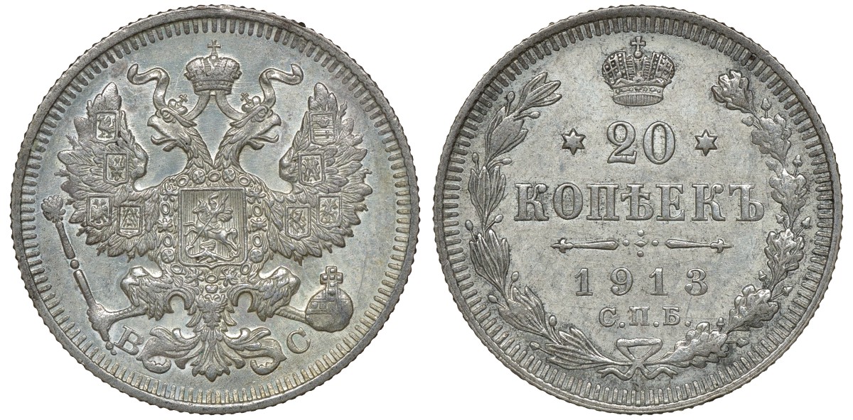 Россия 20 копеек 1913 СПБ-ВС, Николай II (1894-1917) Биткин 115, KM 22a.1 серебро 72-1752