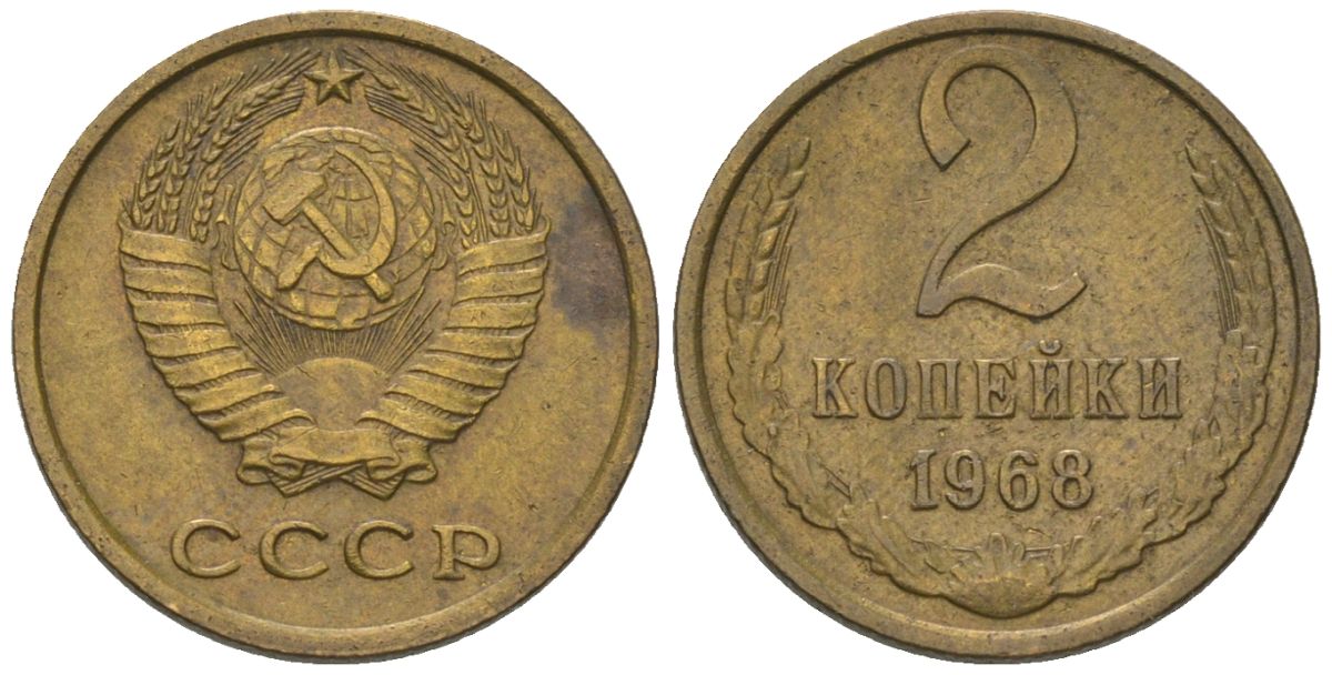 СССР 2 копейки 1968 Y 127a, Schon 76a латунь 4580-1249