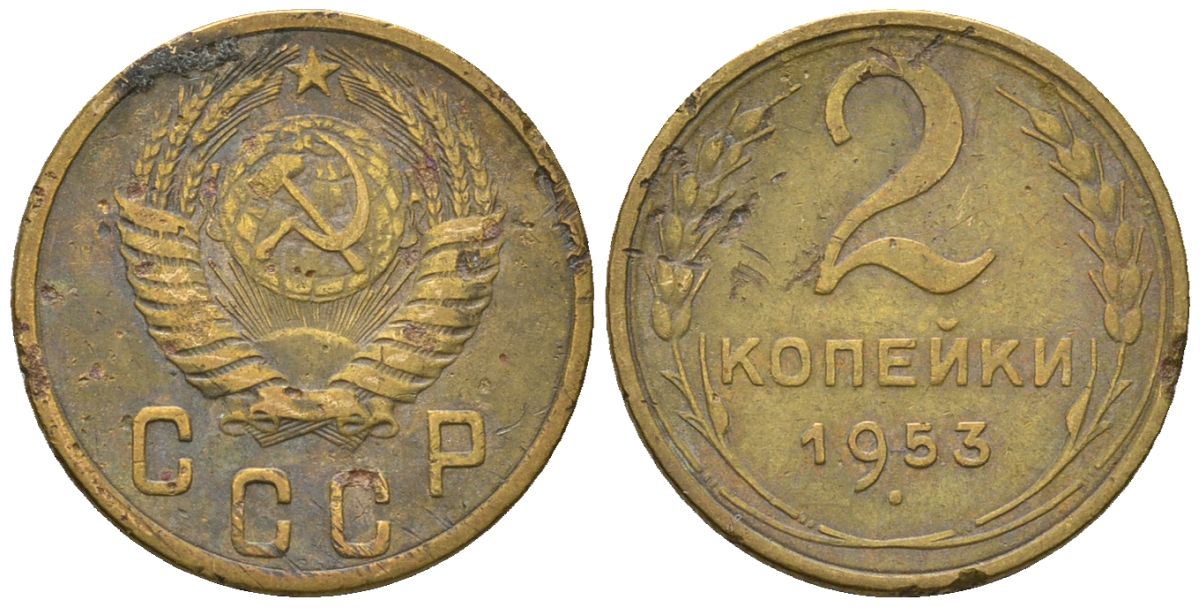 СССР 2 копейки 1953 KM 113, Schon 62 алюминиевая бронза 4588-814