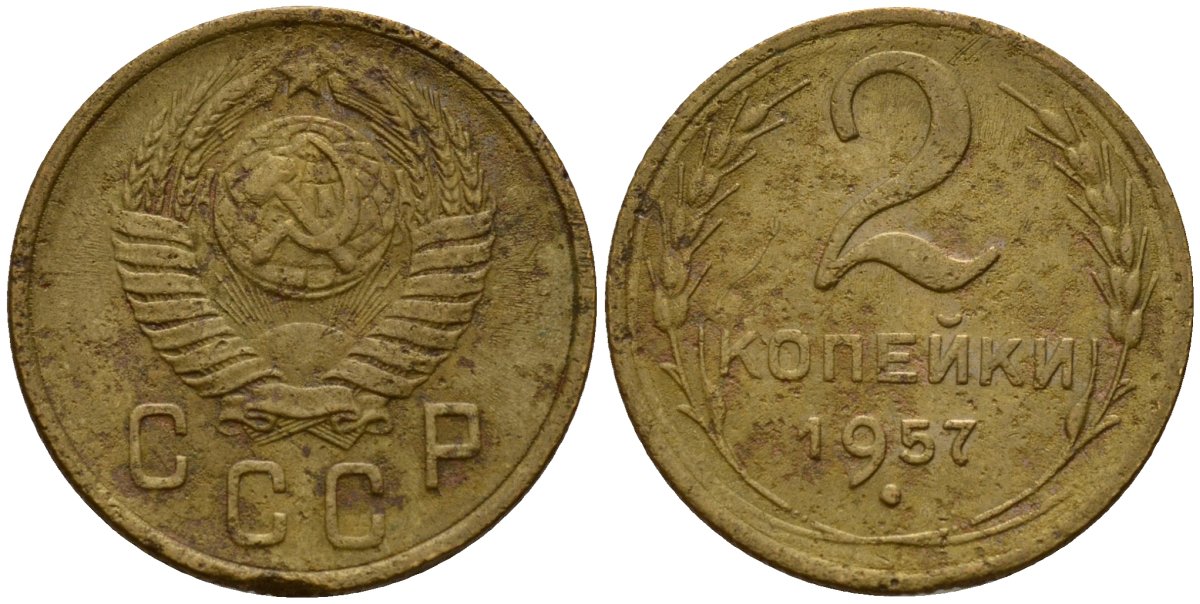 СССР 2 копейки 1957 Федорин 102 алюминиевая бронза 4158-237