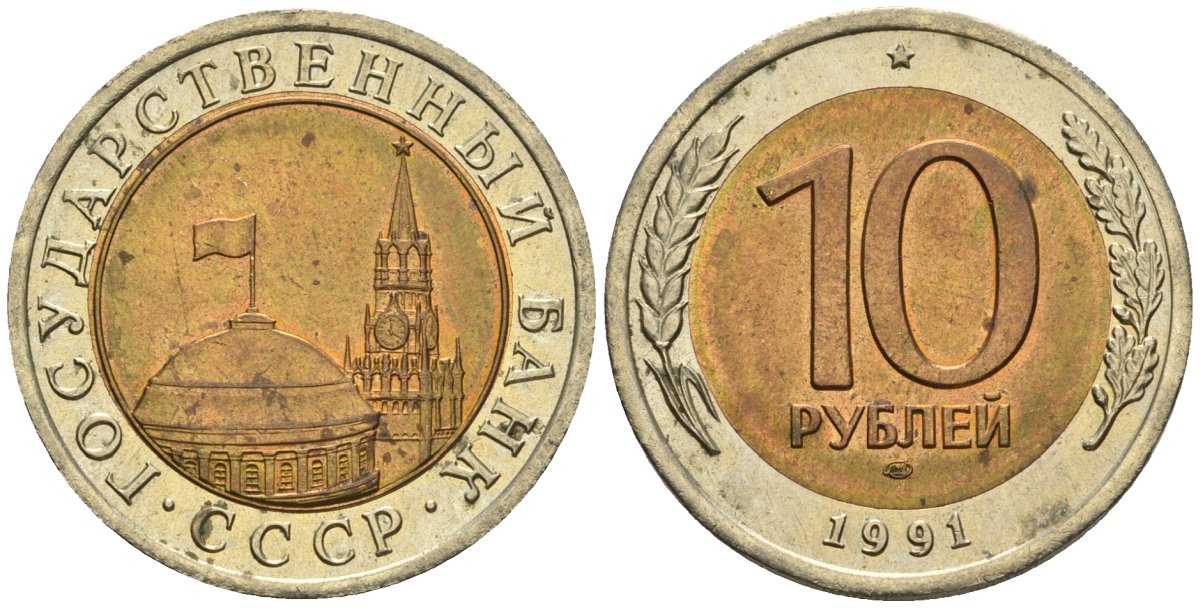 СССР 10 рублей 1991 ЛМД, ГКЧП KM 295, Федорин 15 биметалл 4128-447