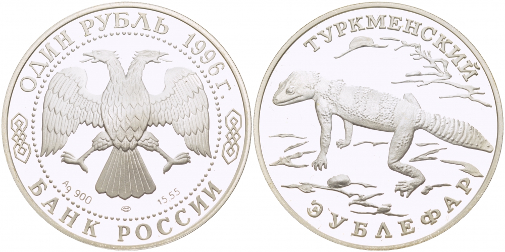 Россия 1 рубль 1996 серия Красная книга, туркменский эублефар KM 492 серебро PROOF 01-237-22