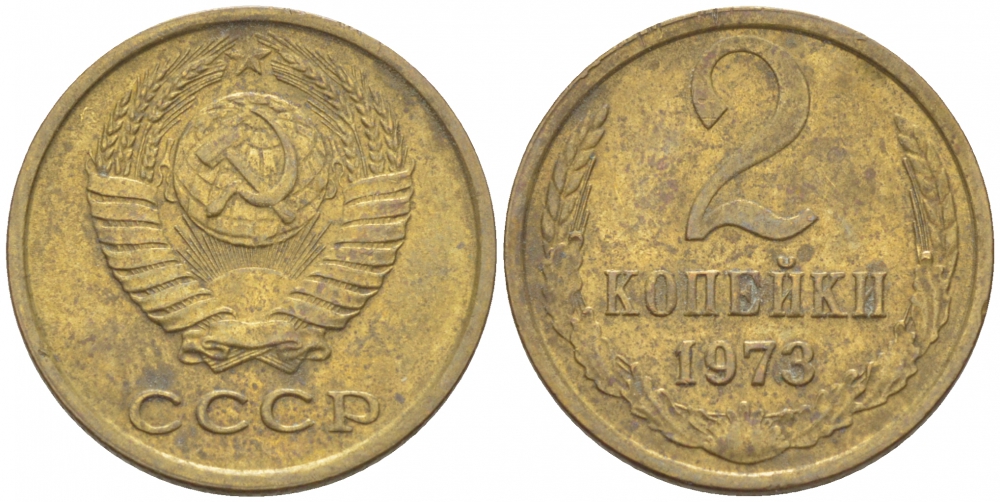 СССР 2 КОПЕЙКИ 1973 Федорин 121 KM 127а латунь 3309-916
