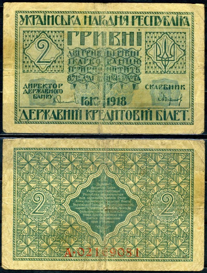 Украинская Народная Республика 2 гривны 1918 серия А, Державний кредитовий бiлет, фон желтоватый Pick 20, Кардаков К5.1.19, Рябченко 13121 бумага aUNC 2196-13-1-1